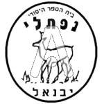 סמל כיס נפתלי - יסודי