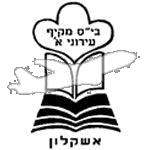 סמל כיס עירוני א' מקיף