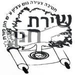 סמל כיס שירת חנן