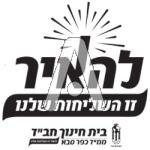 סמל כיס להאיר - בית חינוך ממ"ד