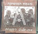 גב מגמת מוסיקה דה שליט